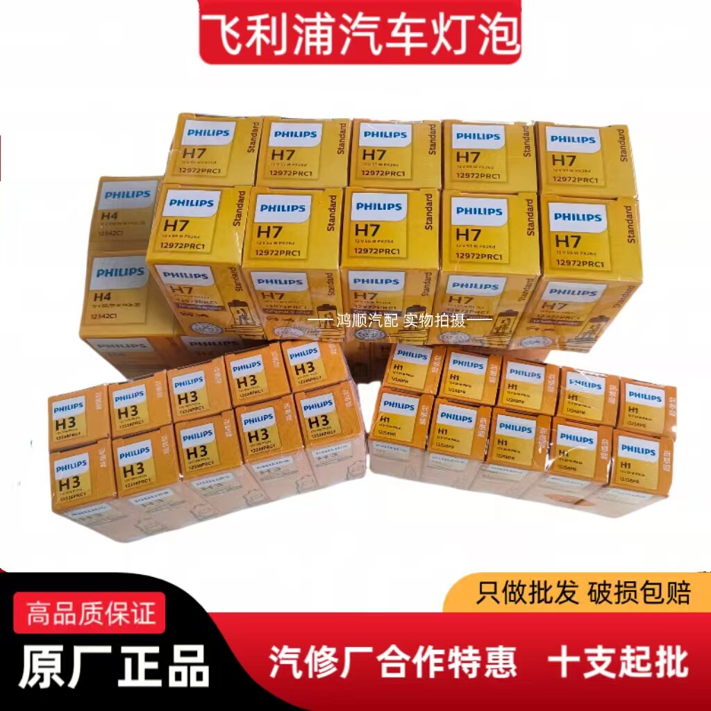 正品飞利浦原厂前大灯汽车卤素灯泡h1h3h4h7远近光灯雾灯原车超亮