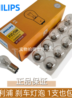 正品飞利浦汽车刹车灯泡双丝高低脚12499后尾灯泡12VP21/5W原厂
