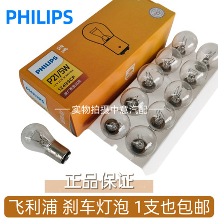 正品飞利浦汽车刹车灯泡双丝高低脚12499后尾灯泡12VP21/5W原厂
