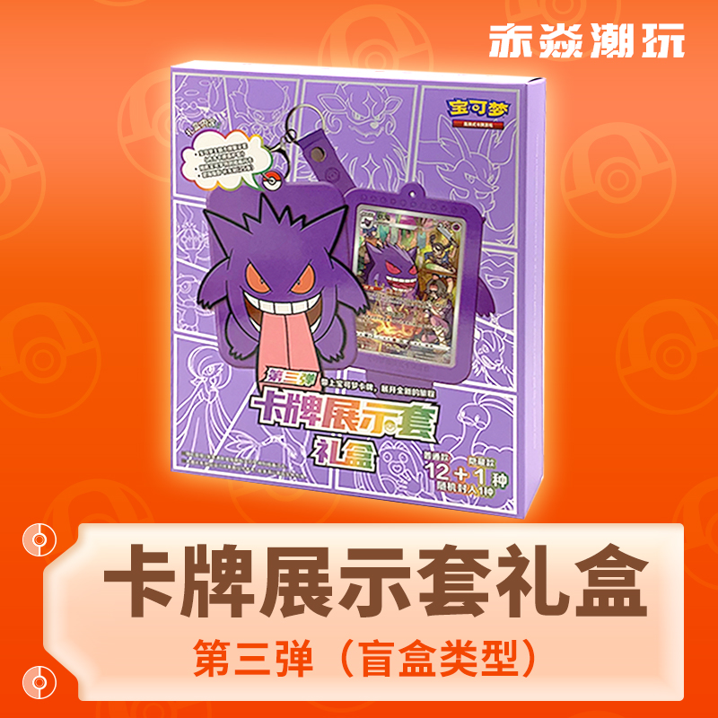 宝可梦耿鬼展示套礼盒第三弹PTCG
