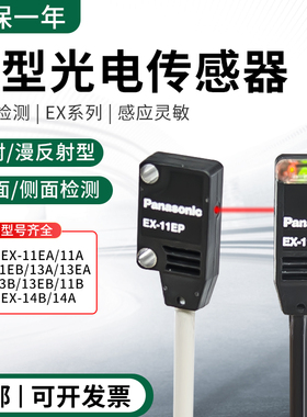 原装松下对射反射光电EX-11A/11B 11EA/11EB 14A/B 13A/B传感器
