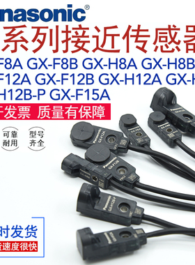 松下GX-F8B/F8A/H8B/H8A/F12A/F15A/F12B/H12A/H12B-P接近传感器