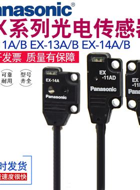 松下EX-11A/11B/EX-13A/13B/EX-14A/14B/AD/P/BD光电开关传感器