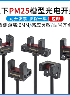 松下光电U型开关 PM-L25/U25/K25/F25/R25/P槽型光电开关传感器