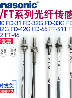 松下FD-30/31/35G/33G/41/42G/45G/65/FT-S11/31/42/46光纤传感器