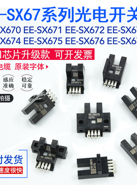 EE-SX671/672/676/675/674A/673P/670R感应光电开关传感器U/L槽型