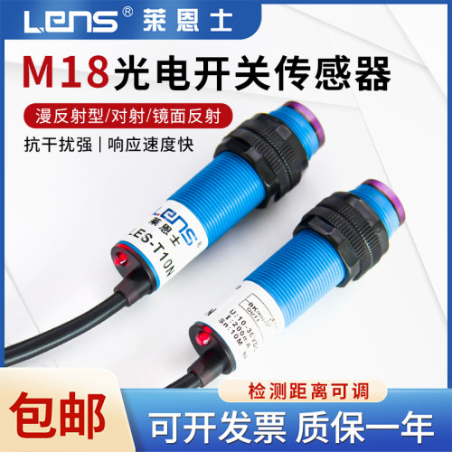莱恩士M18光电开关LES-DS10N DS30N T10N红外传感器漫反射对射