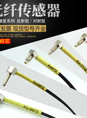 进口芯FU-35TZ/41/42/44/47/51/57/66/67/77TZ光纤传感器光纤探头