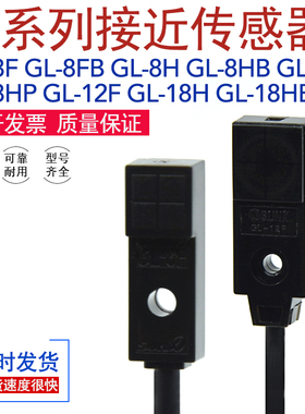 神视GL-8H/8HU/8HB/8F/8FU/8FB/8FP/8HP/12F电感式接近开关传感器