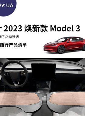特友（TEYOU）特斯拉焕新版Model 3车载支架脚垫水杯架桌板JOWUA