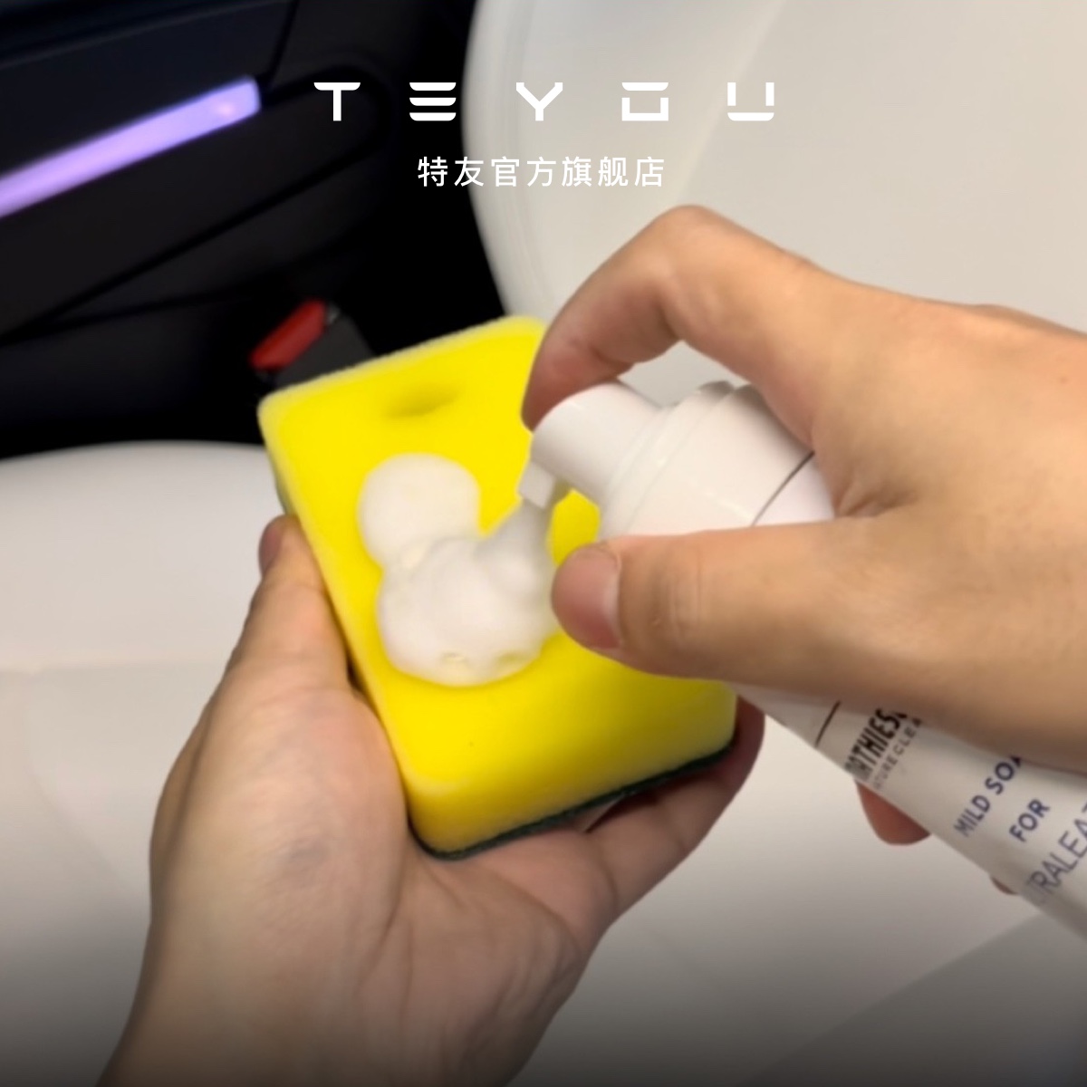 特斯拉清洁剂特友环保皮