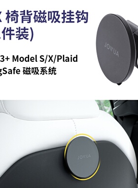 特友（TEYOU）特斯拉Model S/X/Plaid椅背磁吸MagSafe挂钩JOWUA