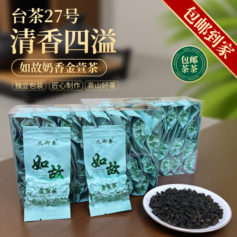 闽南如故高山茶台湾品种奶香金萱乌龙茶叶独立小包装茶农直销包邮