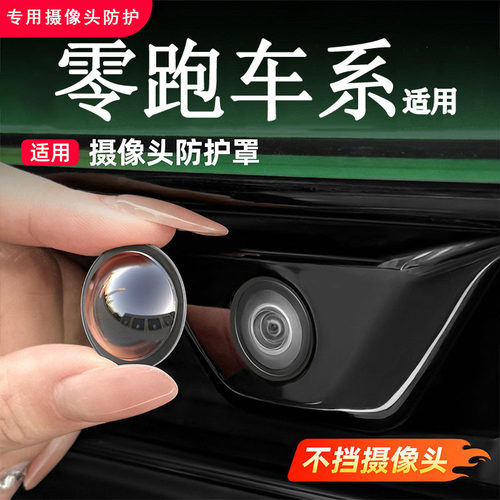 适用零跑C10A10C11C16B10B01Lafa5前后摄像头保护罩360影像镜头盖