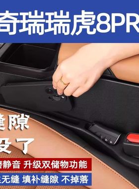 奇瑞瑞虎8PRO汽车座椅缝隙塞防漏条车载座椅边缝条防漏夹缝塞防漏