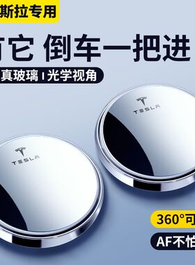 适用特斯拉Model3\Y毛豆Y毛豆3后视镜小圆镜子辅助汽车神器反光镜