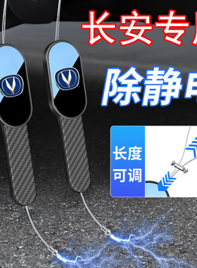 长安CS15 35 55 75 85 95 PLUS专用汽车静电拖地带防静电接地条