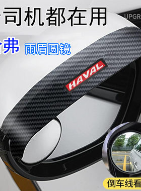 适用于哈弗神兽赤兔大狗H6SM6F7x一体式后视镜雨眉小圆镜倒车神器