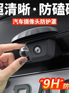 汽车专用摄像头保护罩车载前置镜头盖360倒车全息后影像防雨砂石