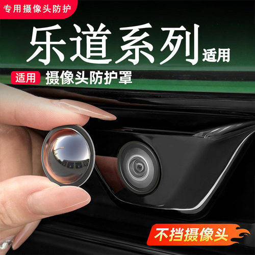 乐道L60/L90前后摄像头保护盖360倒车影像防护罩网红实用汽车用品
