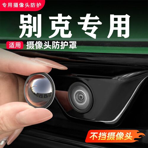 适用别克GL8昂科威君越君威汽车前后摄像头保护罩360影像镜头盖
