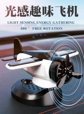 2025新款车载太阳能旋转飞机创意摆件车内中控台装饰高级汽车用品