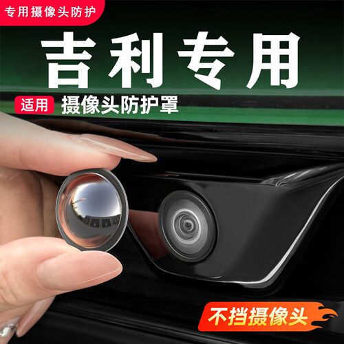适用于吉利博越豪越星越L星瑞缤越前后摄像头保护罩360影像镜头盖