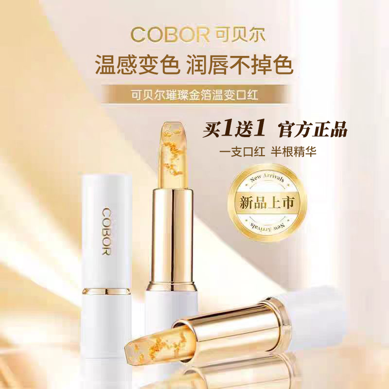 可贝尔璀璨鎏金润唇膏口红二合一不掉色老牌国货有色温变官方正品