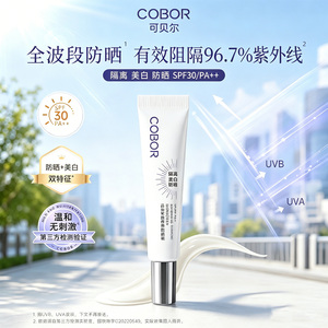 可贝尔防紫外线防晒霜日常通勤隔离美白保湿面部敏感肌可用官正品