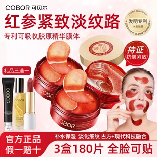 可贝尔眼贴膜红参淡化细纹眼袋黑眼圈紧致抗皱官方正品补水保湿