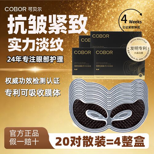 买1发40片可贝尔眼贴膜紧致抗皱