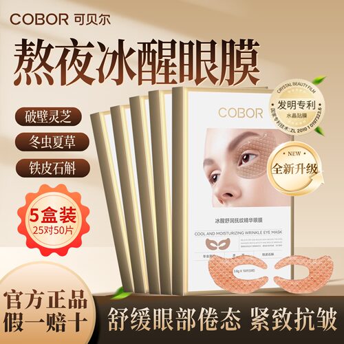 可贝尔眼贴膜去淡化细纹皱纹眼袋抗皱紧致疲劳灵芝虫草官方正品