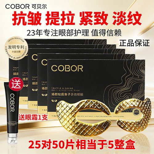COBOR/可贝尔抗皱眼膜买1发50对