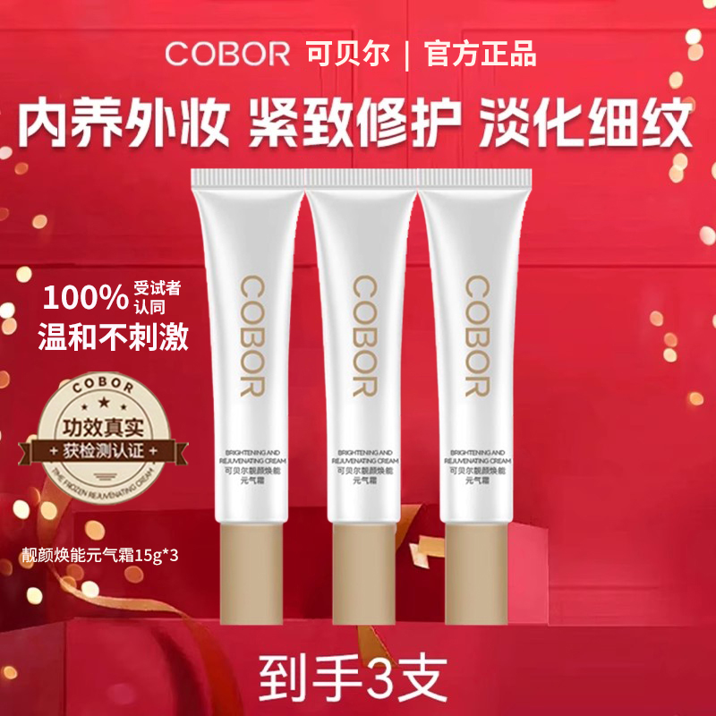 可贝尔靓颜焕能元气霜素颜霜自然提亮肤色裸妆懒人霜脸部遮瑕养肤