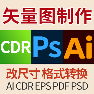 模仿图片处理修改矢量图制作AI/CDR/PSD格式转换改尺寸画图转曲