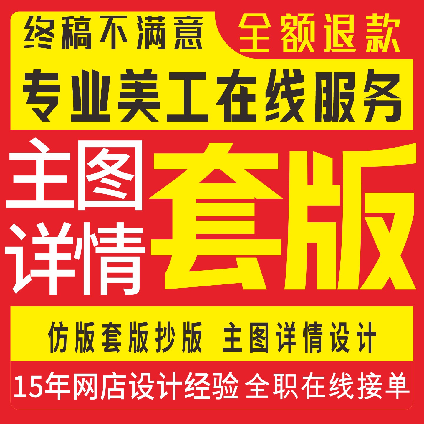 淘宝网店主图详情页套版设计专业美工模板制作仿版海报SKU抄版ps
