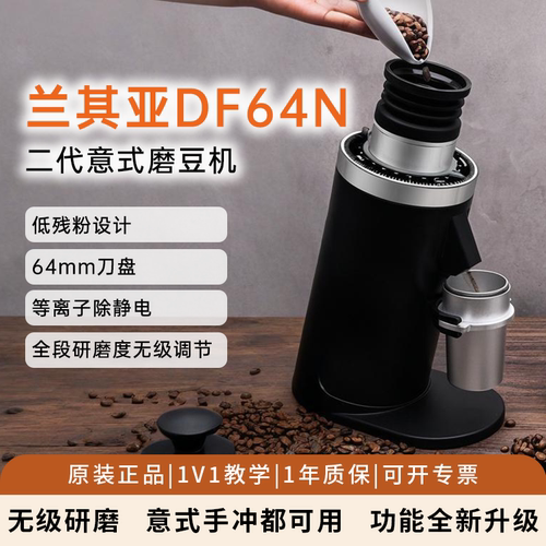 兰其亚DF64N二代意式咖啡磨豆机
