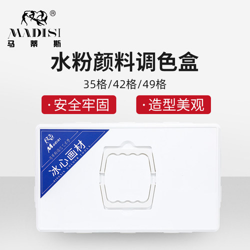 马蒂斯水粉颜料调色外盒49格35格水粉颜料盒42格果冻颜料手提颜料