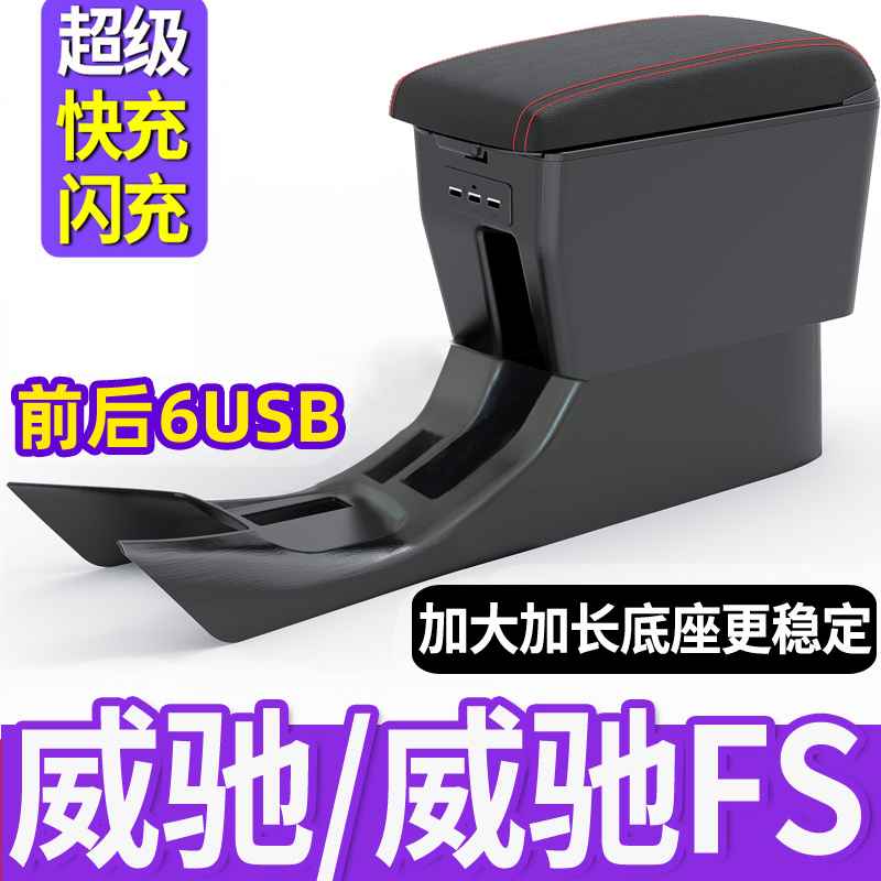 专用威驰/威驰fs扶手箱加大底座