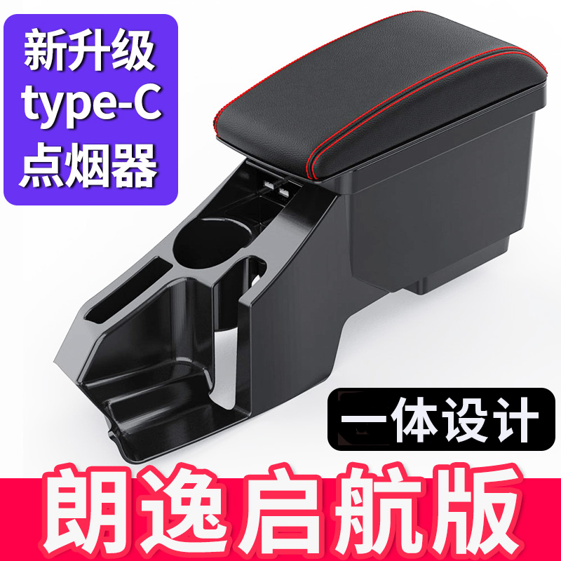 朗逸启航风尚版专用扶手箱