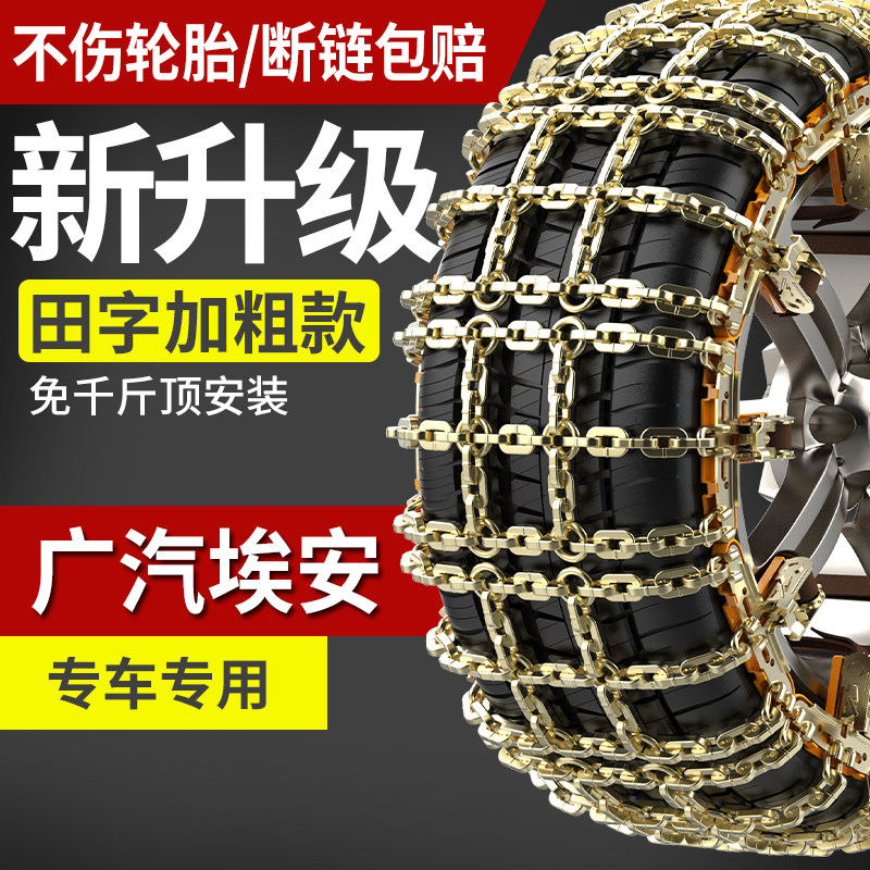 广汽埃安专用防滑链免千斤顶安装