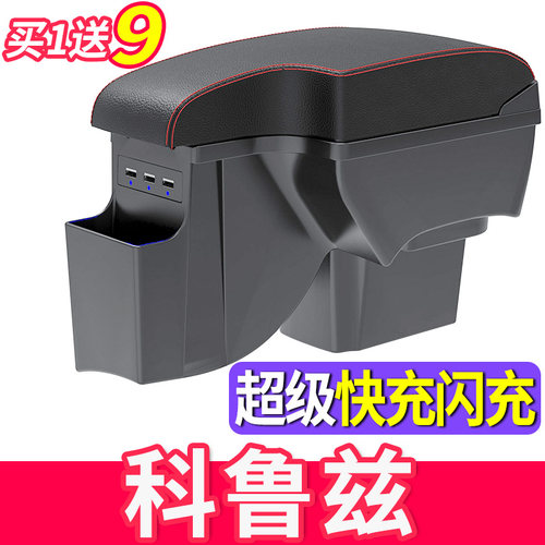 2009-2015款科鲁兹一体款扶手箱