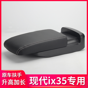 现代ix35扶手箱加高加长原厂中央手扶箱盖子增高原装专用改装配件