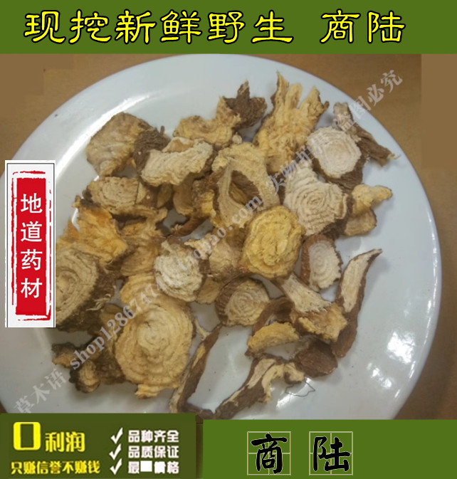 野生商陆中药材 新鲜商路干品 山萝卜 水萝卜当陆见肿消500克包邮