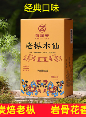 武夷山乌龙茶老枞水仙50克小包装 中足火高香碳焙老枞水仙