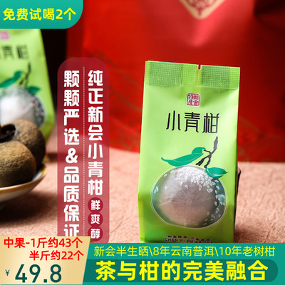 小青柑普洱茶独立小包装 正宗新会天马特产半生晒陈皮普洱 柑普茶