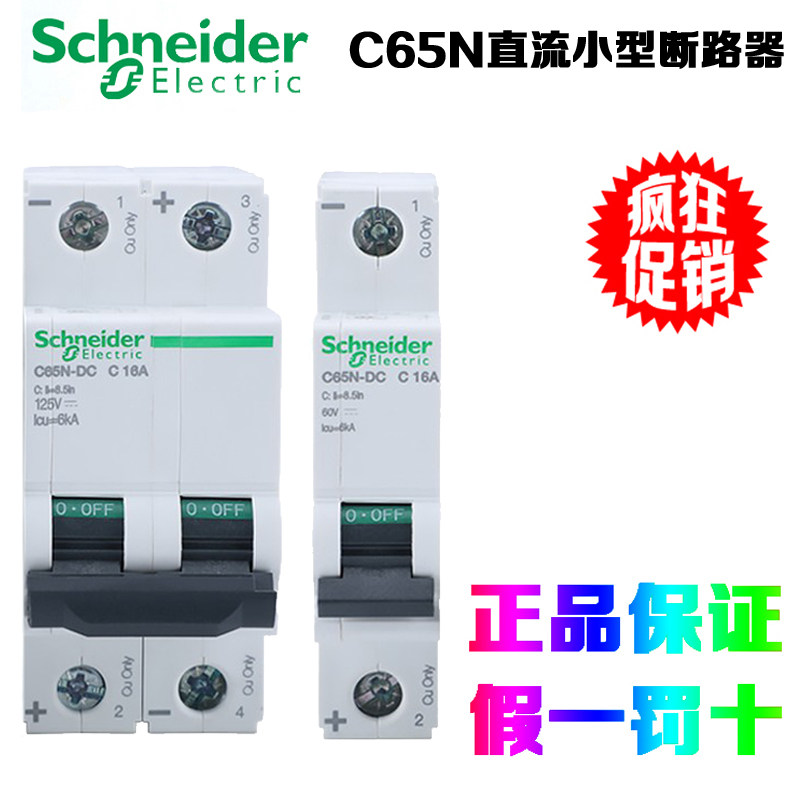 原装正品施耐德C65N-DC 1P DC 60V 2P DC 125V 直流小型断路器6kA