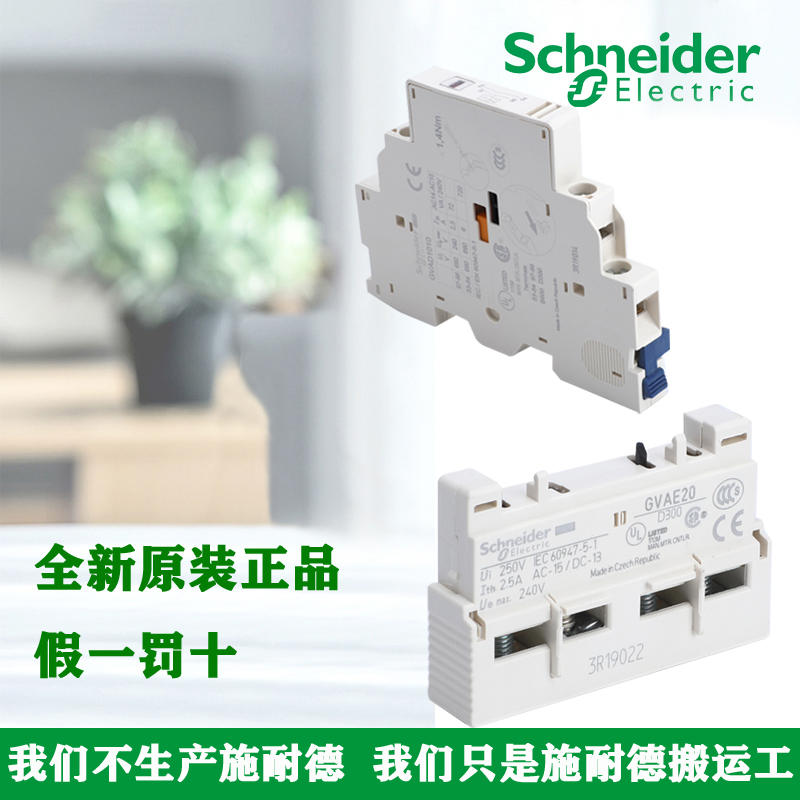 施耐德GVAE1/11/20 GVAN11/20 GVAD1010/1001/0101断路器辅助