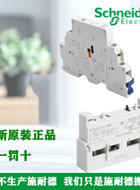 施耐德GVAE1/11/20 GVAN11/20 GVAD1010/1001/0101断路器辅助
