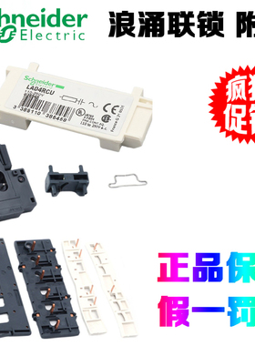 正品施耐德LA4DA2U/LAD4CM/LAD4RCU/LAD9R1V/LA9D09978C浪涌联锁